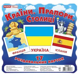 Країни. Прапори. Столиці. Роздавальні картки - - мініатюра 1