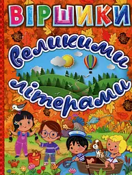 Віршики великими літерами. Помаранчева - Юлія Карпенко