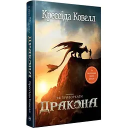 Як приборкати дракона — Ковелл Крессіда - мініатюра 2