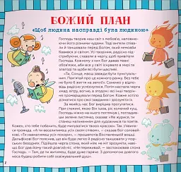 Десять Божих заповідей. Історії для дітей - мініатюра 2