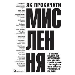 Як прокачати мислення. Збірник самарі -