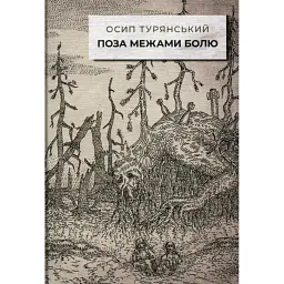 Поза межами болю - Осип Турянський