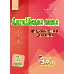 Англійська мова. 2 рівень. Методичний посібник для вчителя. Enjoy english - Марина Куварзіна