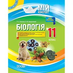 Мій конспект. Біологія. 11 клас - Роман Євсеєв