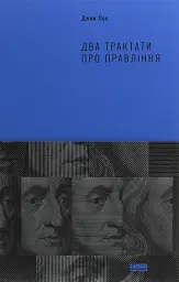 Два трактати про правління