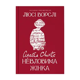 Книга Агата Крісті. Невловима жінка - Люсі Ворслі Yakaboo Publishing (9786178225186)