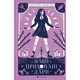 Наші приховані дари - Керолайн О'Доног'ю