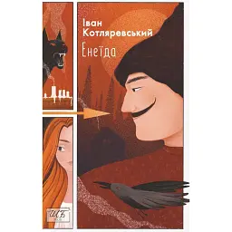 Енеїда - Іван Котляревський