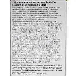 Набір для відновлення фар Turtle Wax Оригінал (51768/FG7606) - мініатюра 3