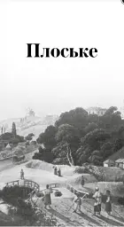 Куренівка. Пріорка. Простір Тараса Шевченка - Галина Мрозек - мініатюра 7