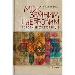 Між земним і небесним: тексти піфагорійців. Монографія - Віталій Туренко