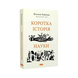 Книга Коротка історія науки - Вільям Байнум Наш Формат (9786177973835) - мініатюра 3
