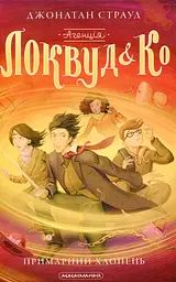 Агенція «Локвуд і Ко»: Примарний хлопець