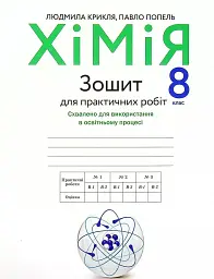 Хімія. Зошит для практичних робіт 8 клас