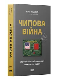 Чипова війна. Боротьба за найважливішу технологію у світі - мініатюра 2
