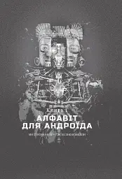 Хроніки ШІ. Алфавіт для андроїда. Коріння Всесвіту - Олексій Декань - мініатюра 3