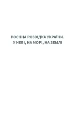 Воєнна розвідка України. У небі, на морі, на землі - мініатюра 3