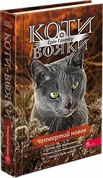 Книга Коти-воїни. Знак Зореклана. Книга 1. Четвертий новачок kni0003848