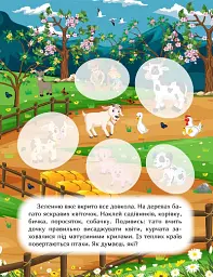 Наклей і дізнайся. Весна на фермі - Олександра Шипарьова - мініатюра 5