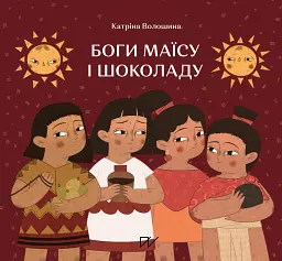 Боги маїсу і шоколаду. Історії з Мезоамерики - Катріна Волошина