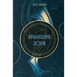 Вранішня зоря - Пірс Браун