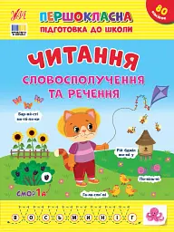 Першокласна підготовка до школи. Читання. Словосполучення та речення - Світлана Сіліч - мініатюра 4
