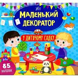 Маленький декоратор. У дитячому садку - Світлана Сіліч