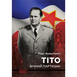 Тіто. Вічний партизан. Біографія - Марі-Яніна Каліч
