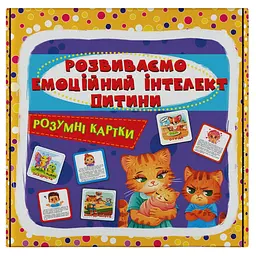 Розумні картки. Розвиваємо емоційний інтелект дитини. 30 карток (F00033214) 