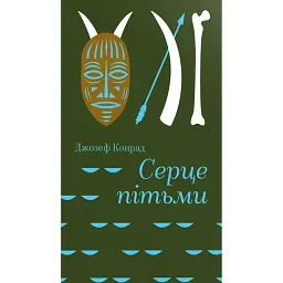 Серце пітьми - Джозеф Конрад