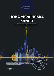 Нова українська хвиля