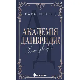 Хто завгодно. Академія Данбридж. Книга 2