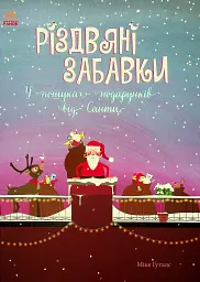 Різдвяні забавки. У пошуках подарунків від Санти