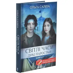 Світлі часи - Ольга Саліпа | Клуб Сімейного Дозвілля, книга українською, нова, тверда