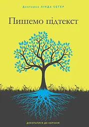 Пишемо підтекст