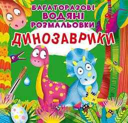 Багаторазовi водяні розмальовки. Динозаврики