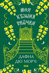 Моя кузина Рейчел