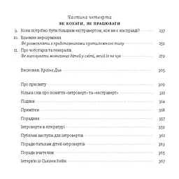 Книга Сила інтровертів. Тихі люди у світі, що не може мовчати - Сьюзен Кейн Наш Формат (9786177279845) - мініатюра 5