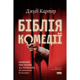 Біблія комедії. Повний посібник зі стендапу: від написання до виступу - Джуді Картер