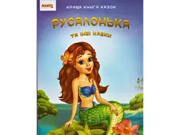 Краща книга казок: Русалонька, Манго-book (укр.)