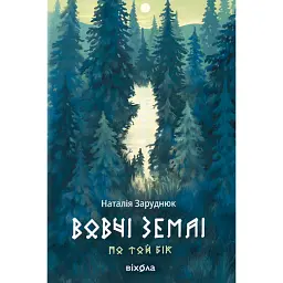 Вовчі землі. По той бік - Наталія Заруднюк