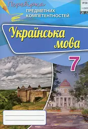Українська мова. 7 клас. Перевірка предметних компетентностей. Збірник для оцінювання навчальних досягнень