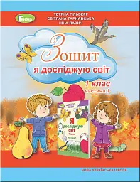 Я досліджую світ 1 клас. Робочий зошит. Частина 1 - Тетяна Гильберг - мініатюра 6