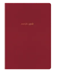 Блокнот "Мрій та дій"