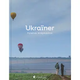Ukraїner. Країна зсередини - Богдан Логвиненко