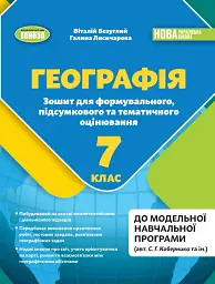 Географія 7 клас. Зошит для формувального, підсумкового та тематичного оцінювання