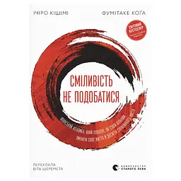 Книга Сміливість не подобатися - Ічіро Кішімі, Фумітаке Коґа Видавництво Старого Лева (9789664485071)