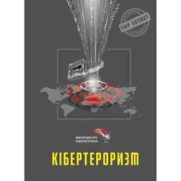 Кібертероризм - історія, цілі, об’єкти - Юрій Когут