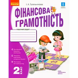 Фінансова грамотність. Робочий зошит. 2 клас - Гусельнікова І.А.