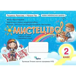 Мистецтво. 2 клас. Альбом-посібник